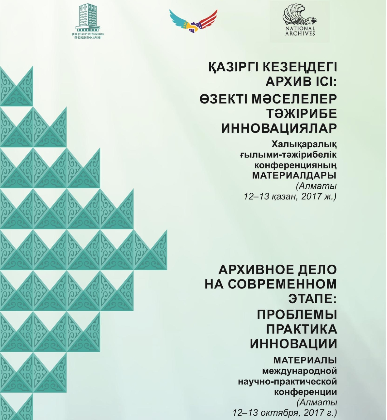 «Қазіргі кезеңдегі архив ісі: өзекті мәселелер, тәжірибе, инновациялар» халықаралық ғылыми-тәжірибелік конференциясының материалдары. Алматы, 12–13 қазан 2017 ж.